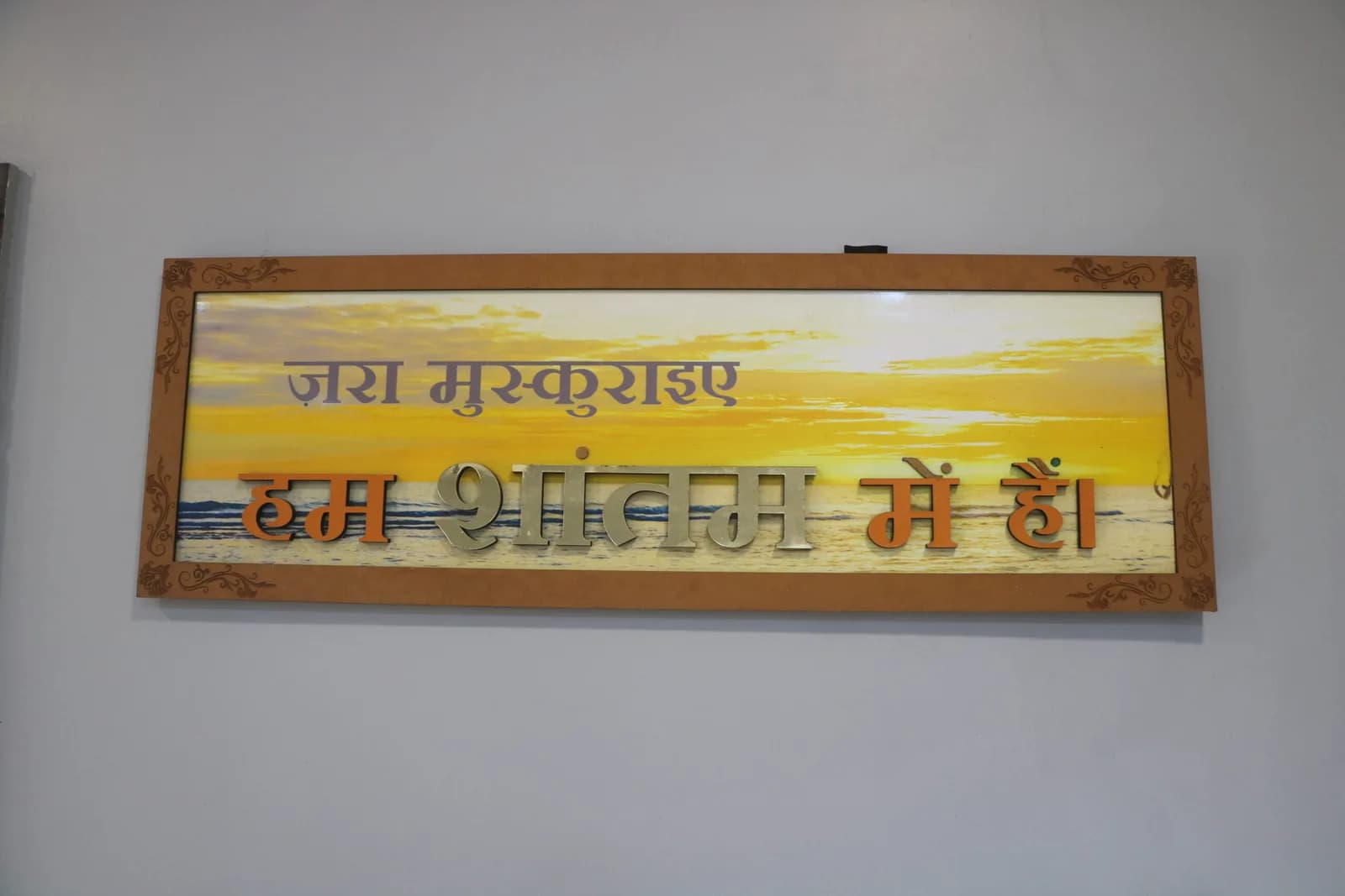 जरा मुस्कुराइए — हम शान्तम् में हैं